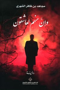 غلاف وإن منهم لعاشقون