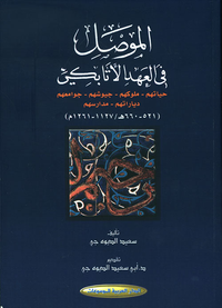 الموصل في العهد الأتابكي : حياتهم - ملوكهم - جيوشهم - جوامعهم - دياراتهم - مدارسهم ( 521 - 660 هـ / 1127 - 1261 م )