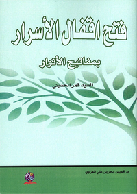 غلاف فتح أقفال الأسرار بمفاتيح الأنوار