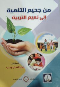 من جحيم التنمية إلى نعيم التربية