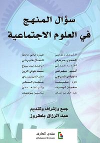 سؤال المنهج في العلوم الإجتماعية