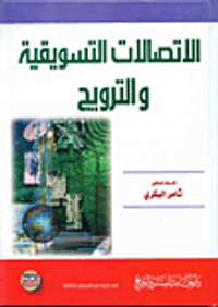 الاتصالات التسويقية والترويج