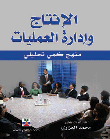 الإنتاج وإدارة العمليات ؛ منهج كمي تحليلي