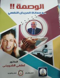 الوصمة !! ومعاناة المريض النفسي