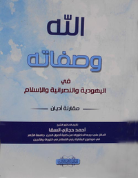 الله وصفاته في اليهودية والنصرانية والإسلام "مقارنة أديان"