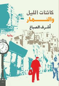 كائنات الليل والنهار