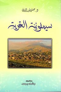 سيمفونية القرية