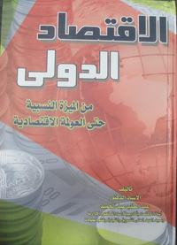الاقتصاد الدولي من الميزة النسبية حتى العولمة الاقتصادية