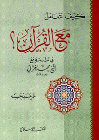 كيف نتعامل مع القرآن ؟ في مدارسه مع الشيخ محمد الغزالي