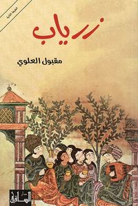 غلاف زرياب