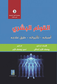 غلاف موسوعة الطب الرياضي : القوام البشري أسبابه - تأثيراته - طرق علاجه - الجزء الثالث