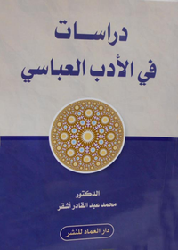 دراسات في الادب العباسي