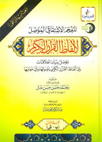 المعجم الاشتقاقي المؤصل لألفاظ القرآن الكريم "مؤصل ببيان العلاقات بين ألفاظ القرآن الكريم بأصواتها وبين معانيها"