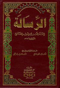 الرسالة للإمام المطلبي للشافعي