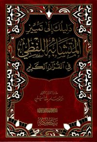 دليلك إلى تمييز المتشابه اللفظي في القرآن الكريم