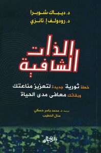 الذات الشافية ؛ خطة ثورية جديدة لتعزيز مناعتك وبقائك معافى مدى الحياة