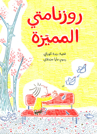 غلاف روزنامتي المميزة