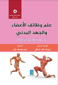 غلاف موسوعة الطب الرياضي : علم وظائف الأعضاء والجهد البدني - الجزء الرابع