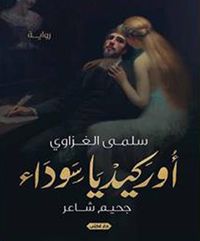 أوركيديا سوداء