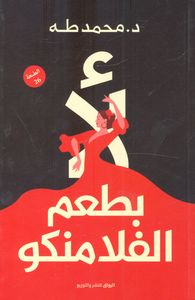 غلاف لأ بطعم الفلامنكو