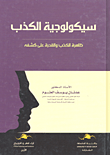 سيكولوجيا الكذب