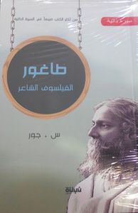 طاغور "الفيلسوف الشاعر"