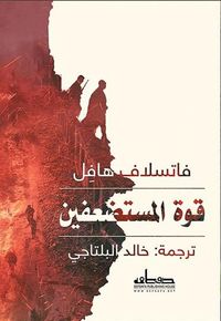 قوة المستضعفين