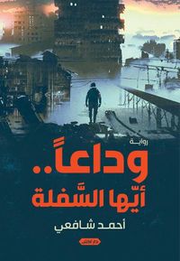 وداعا أيها السفلة