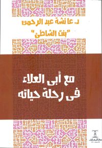 مع أبى العلاء فى رحلة حياته