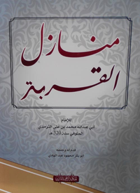 منازل القربة
