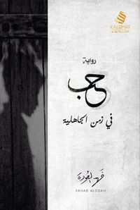 غلاف حب في زمن الجاهلية