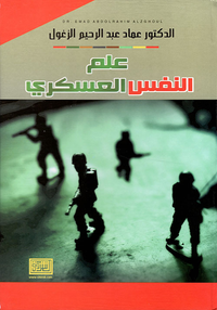 غلاف علم النفس العسكري