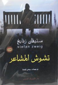 تشويش مشاعر