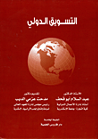 التسويق الدولي