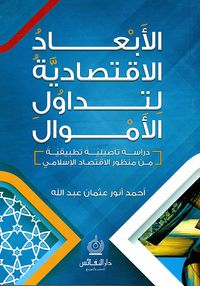 الأبعاد الاقتصادية لتداول الأموال - دراسة تأصيلية تطبيقية من منظور الاقتصاد