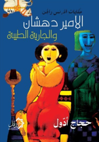 الامير دهشان والجارية الطيبة