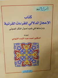 كتاب الإعجاز الدلالي للقراءات القرآنية "ودراستها في ضوء أصول الفكر الصوتي"