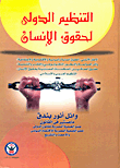 التنظيم الدولي لحقوق الإنسان