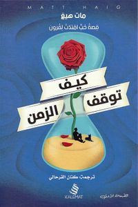 غلاف كيف توقف الزمن