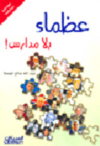 غلاف عظماء بلا مدارس