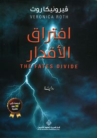 غلاف افتراق الأقدار