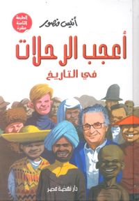 أعجب الرحلات في التاريخ