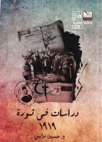 دراسات في ثورة 1919