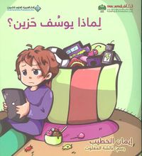 لماذا يوسف حزين ؟