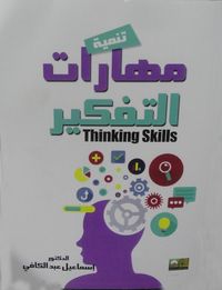 غلاف تنمية مهارات التفكير