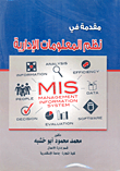 مقدمة في نظم المعلومات الإدارية