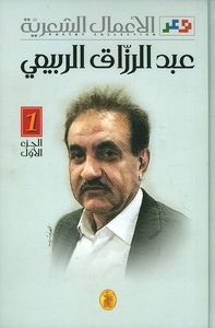 الأعمال الشعرية - عبد الرزاق الربيعي