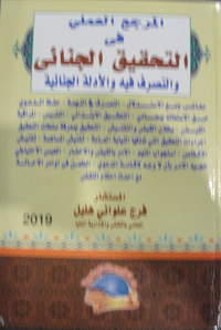 المرجع العملي في التحقيق الجنائي والتصرف فيه والأدلة الجنائية"