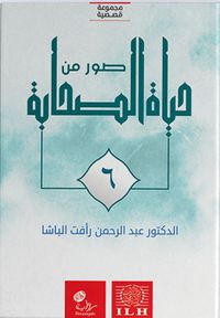 صور من حياة الصحابة - الجزء السادس