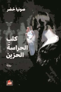 غلاف كلب الحراسة الحزين
